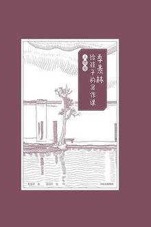 季羡林给孩子的写作课·人物卷