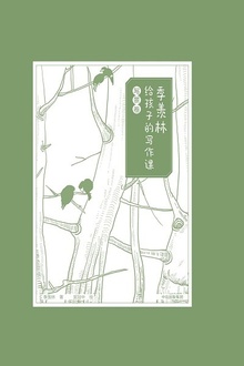 季羡林给孩子的写作课·写景卷
