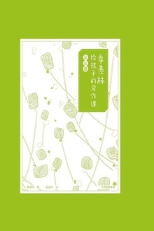 季羡林给孩子的写作课·议论卷