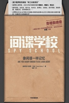 间谍学校:像间谍一样记忆