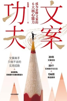 文案功夫:成为金牌文案的6大核心能力