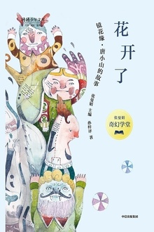 张曼娟奇幻学堂·花开了