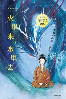 张曼娟奇幻学堂·火里来,水里去
