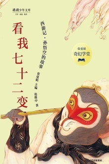 张曼娟奇幻学堂·看我七十二变