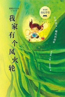 张曼娟奇幻学堂·我家有个风火轮