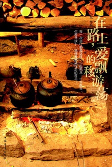 在路上,爱的飘移游荡