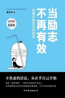 当励志不再有效(2019年升级版)