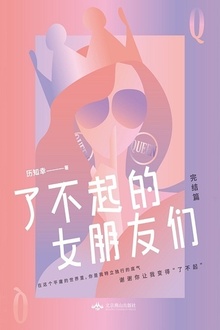 了不起的女朋友们(完结篇)