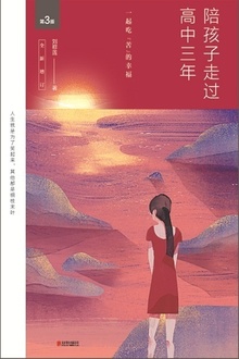 陪孩子走过高中三年(全新增订版·第3版)