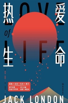 热爱生命