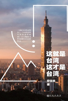 这就是台湾,这才是台湾