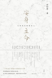 安身立命:大时代中的知识人