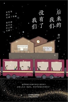 后来的我们,没有了我们