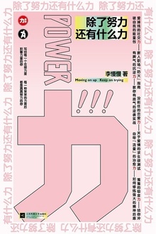 除了努力还有什么力