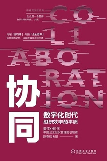 协同:数字化时代组织效率的本质