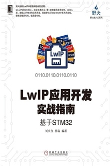 LwIP应用开发实战指南:基于STM32