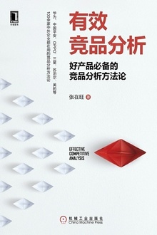 有效竞品分析