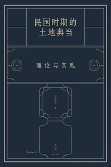 民国时期的土地典当:理论与实践