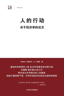 人的行动:关于经济学的论文