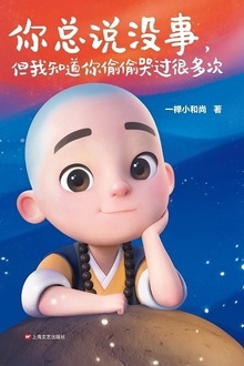 一禅小和尚:你总说没事,但我知道你偷偷哭过很多次