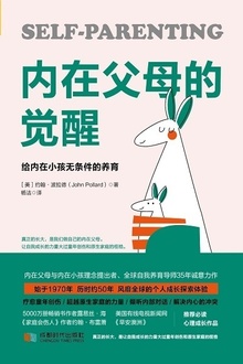 内在父母的觉醒