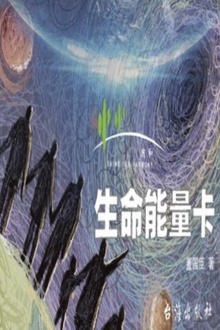 生命能量卡
