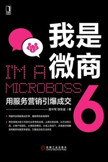 我是微商6:用服务营销引爆成交