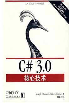 C#3.0核心技术(第3版)