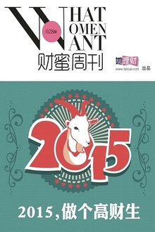 2015,做个高财生!(财蜜周刊第028期)