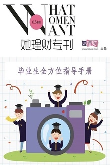 毕业生全方位指导手册(她理财专刊034期)