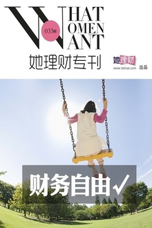 财务自由(她理财专刊033期)