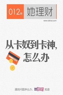 从卡奴到卡神,怎么办(她理财012期)