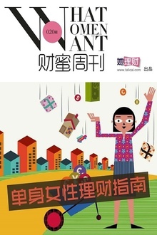 单身女性理财指南(财蜜周刊第020期)