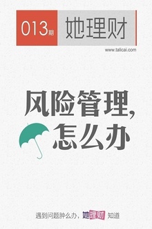 风险管理,怎么办(她理财012期)