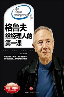 格鲁夫给经理人的第一课(新版)
