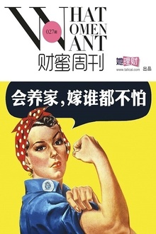 会养家,嫁谁都不怕(财蜜周刊第027期)