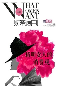 精明女人的消费观(财蜜周刊第002期)