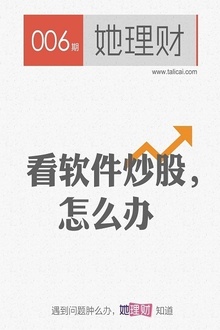 看软件炒股,怎么办(她理财006期)