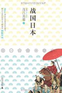战国日本
