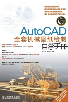 AutoCAD全套机械图纸绘制自学手册