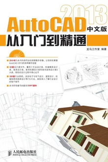 AutoCAD 2013 中文版从入门到精通