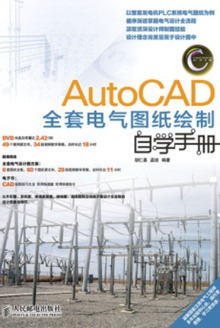 AutoCAD全套电气图纸绘制自学手册