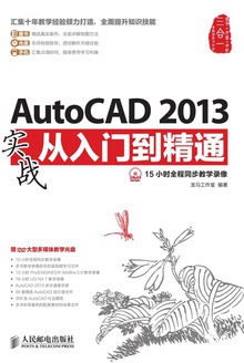 AutoCAD 2013实战从入门到精通