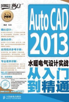 AutoCAD 2013水暖电气设计实战从入门到精通