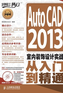 AutoCAD 2013室内装饰设计实战从入门到精通
