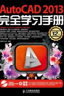 AutoCAD 2013完全学习手册