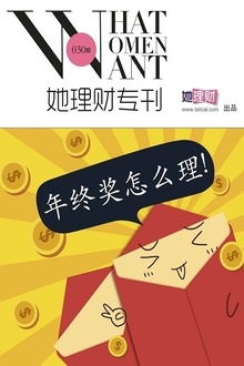 年终奖怎么理(她理财专刊030期)