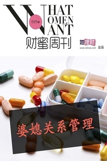 婆媳关系管理(财蜜周刊第019期)