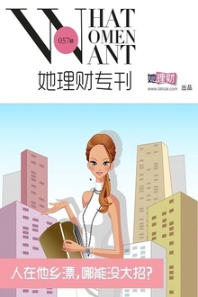 人在他乡漂,哪能没大招?(她理财专刊057期)