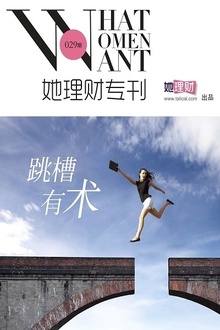 跳槽有术(她理财专刊029期)